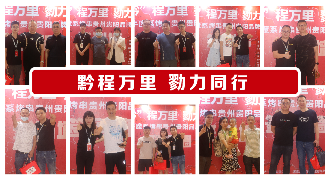 牛魔系烤串 ·貴州貴陽(yáng)品牌發(fā)布會(huì)成功簽約53家！